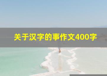 关于汉字的事作文400字