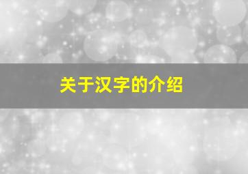 关于汉字的介绍