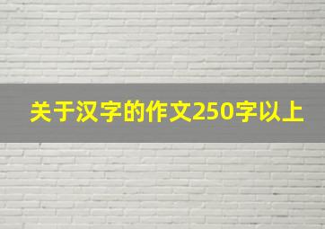 关于汉字的作文250字以上