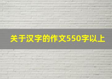 关于汉字的作文550字以上