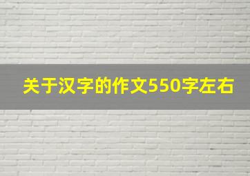 关于汉字的作文550字左右