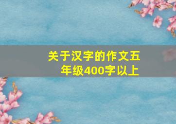 关于汉字的作文五年级400字以上