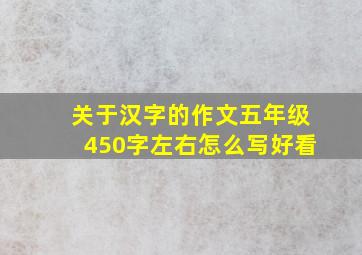 关于汉字的作文五年级450字左右怎么写好看