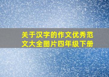 关于汉字的作文优秀范文大全图片四年级下册