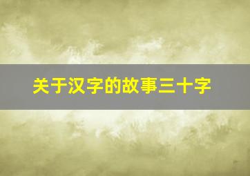 关于汉字的故事三十字