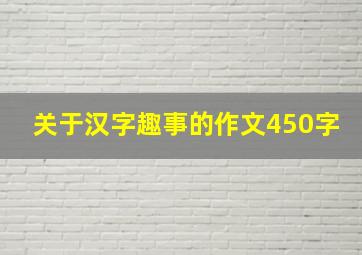 关于汉字趣事的作文450字