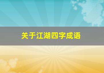 关于江湖四字成语