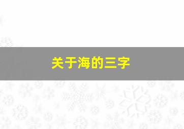 关于海的三字