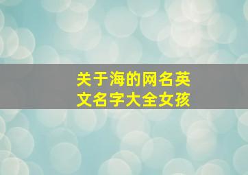 关于海的网名英文名字大全女孩