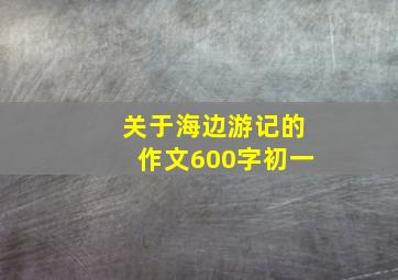 关于海边游记的作文600字初一