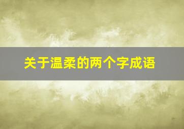 关于温柔的两个字成语