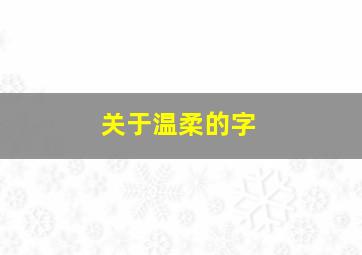 关于温柔的字