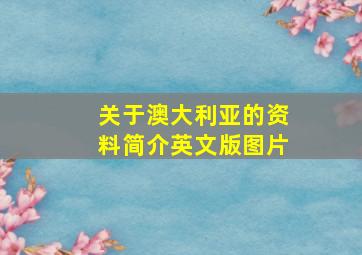 关于澳大利亚的资料简介英文版图片