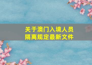 关于澳门入境人员隔离规定最新文件