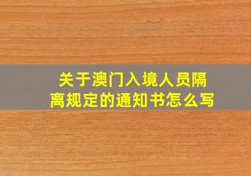 关于澳门入境人员隔离规定的通知书怎么写