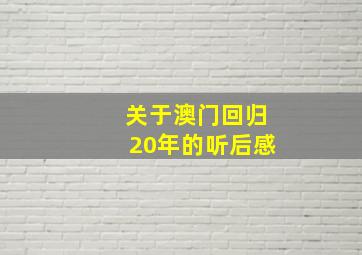 关于澳门回归20年的听后感