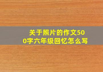 关于照片的作文500字六年级回忆怎么写