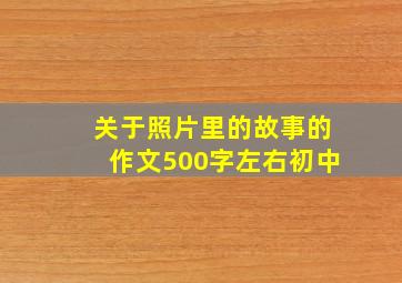 关于照片里的故事的作文500字左右初中