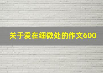 关于爱在细微处的作文600