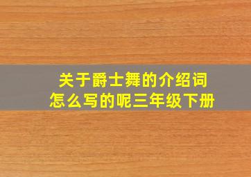 关于爵士舞的介绍词怎么写的呢三年级下册