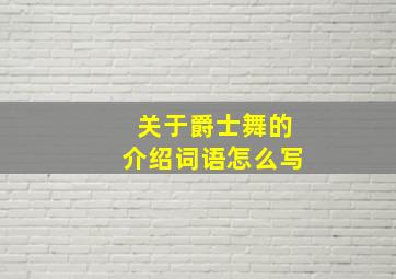 关于爵士舞的介绍词语怎么写