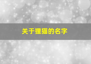 关于狸猫的名字