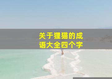 关于狸猫的成语大全四个字