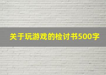 关于玩游戏的检讨书500字