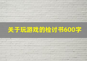 关于玩游戏的检讨书600字