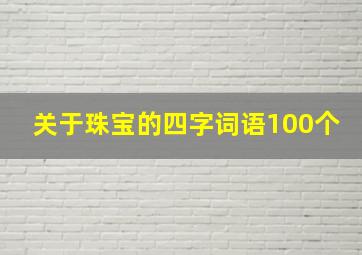 关于珠宝的四字词语100个