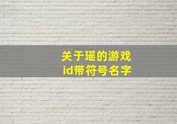 关于瑶的游戏id带符号名字