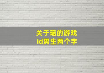 关于瑶的游戏id男生两个字