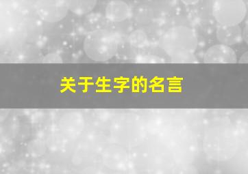 关于生字的名言