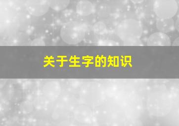 关于生字的知识