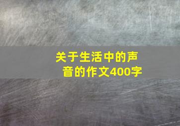 关于生活中的声音的作文400字