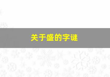 关于盛的字谜