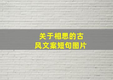 关于相思的古风文案短句图片