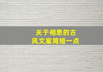 关于相思的古风文案简短一点