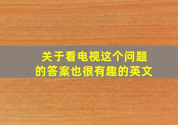 关于看电视这个问题的答案也很有趣的英文