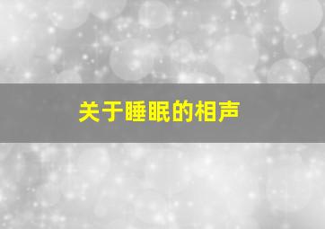 关于睡眠的相声