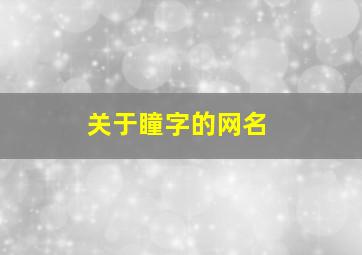 关于瞳字的网名