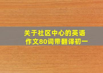 关于社区中心的英语作文80词带翻译初一