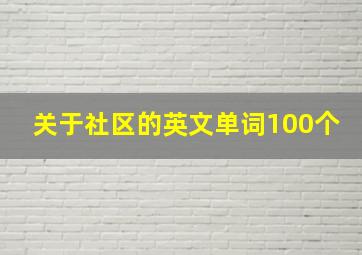 关于社区的英文单词100个