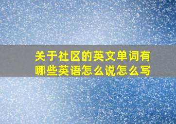 关于社区的英文单词有哪些英语怎么说怎么写