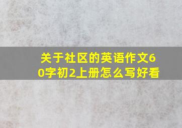 关于社区的英语作文60字初2上册怎么写好看