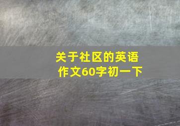 关于社区的英语作文60字初一下