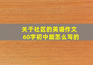 关于社区的英语作文60字初中版怎么写的