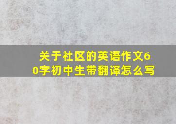 关于社区的英语作文60字初中生带翻译怎么写