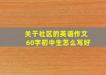 关于社区的英语作文60字初中生怎么写好