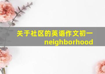 关于社区的英语作文初一neighborhood